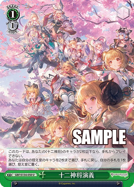 十二神将演義  【GBF/S134-050U】